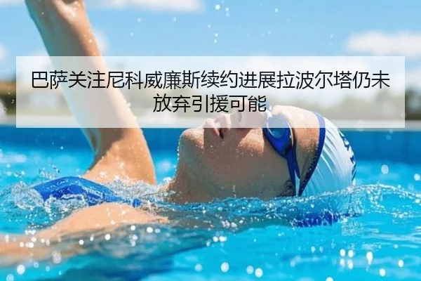 巴萨关注尼科威廉斯续约进展拉波尔塔仍未放弃引援可能